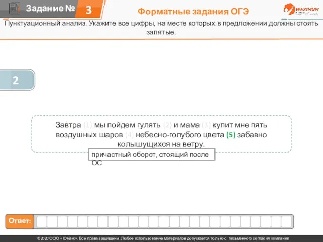 Форматные задания ОГЭ Пунктуационный анализ. Укажите все цифры, на месте которых