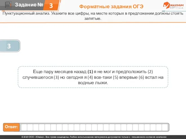 Форматные задания ОГЭ Пунктуационный анализ. Укажите все цифры, на месте которых