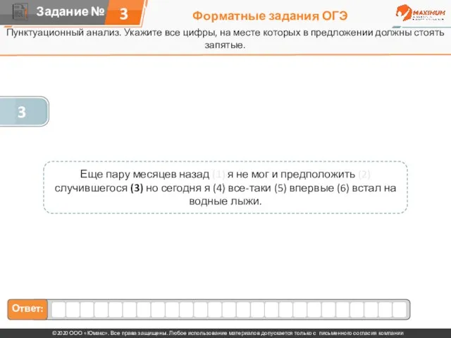 Форматные задания ОГЭ Пунктуационный анализ. Укажите все цифры, на месте которых