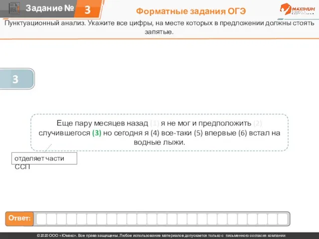 Форматные задания ОГЭ Пунктуационный анализ. Укажите все цифры, на месте которых