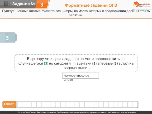 Форматные задания ОГЭ Пунктуационный анализ. Укажите все цифры, на месте которых