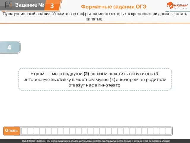 Форматные задания ОГЭ Пунктуационный анализ. Укажите все цифры, на месте которых