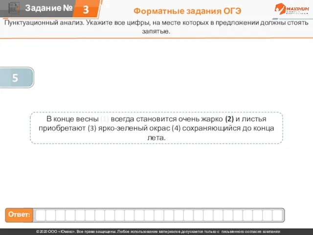 Форматные задания ОГЭ Пунктуационный анализ. Укажите все цифры, на месте которых