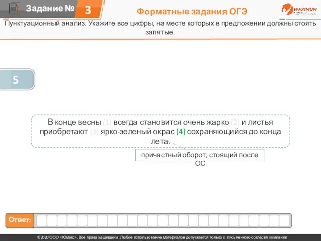 Форматные задания ОГЭ Пунктуационный анализ. Укажите все цифры, на месте которых