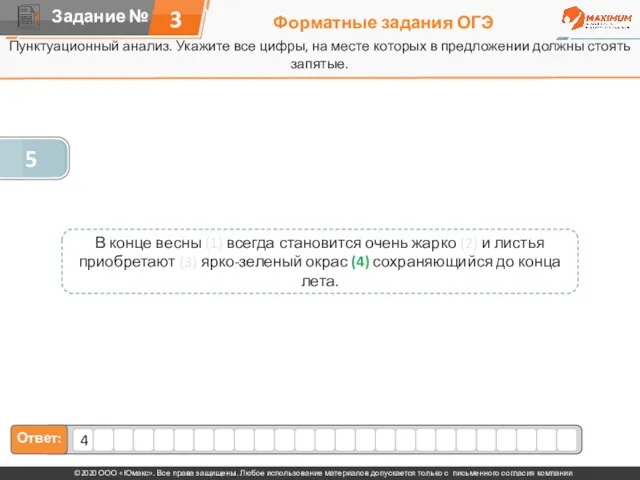 Форматные задания ОГЭ Пунктуационный анализ. Укажите все цифры, на месте которых