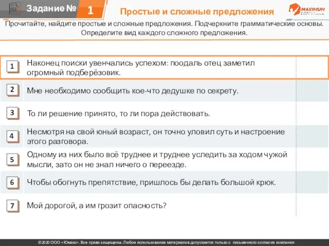 Простые и сложные предложения Прочитайте, найдите простые и сложные предложения. Подчеркните