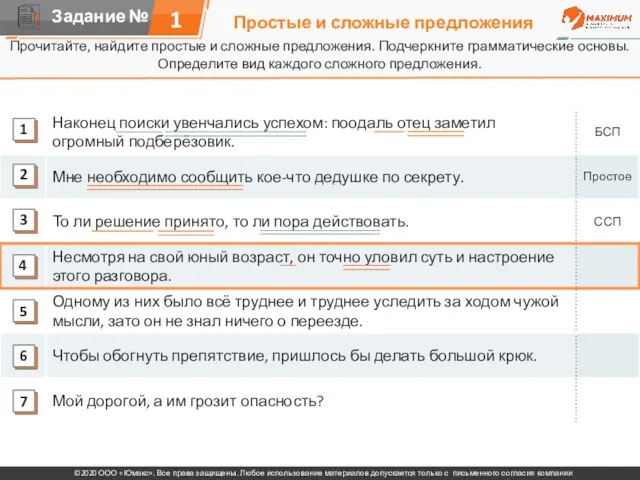 Простые и сложные предложения Прочитайте, найдите простые и сложные предложения. Подчеркните