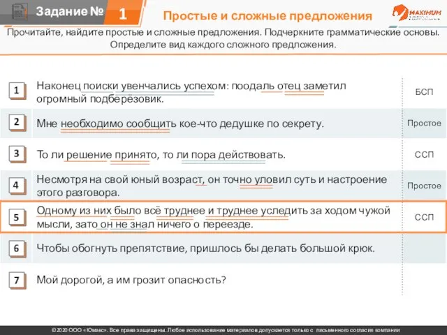 Простые и сложные предложения Прочитайте, найдите простые и сложные предложения. Подчеркните