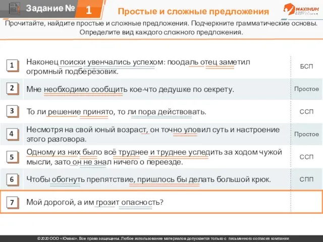 Простые и сложные предложения Прочитайте, найдите простые и сложные предложения. Подчеркните