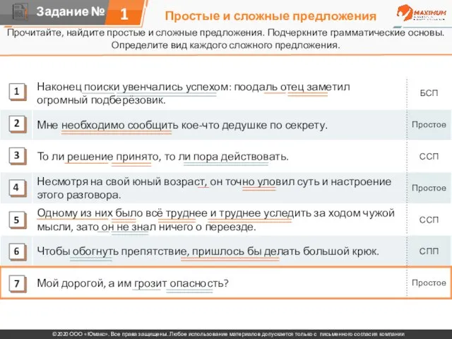 Простые и сложные предложения Прочитайте, найдите простые и сложные предложения. Подчеркните