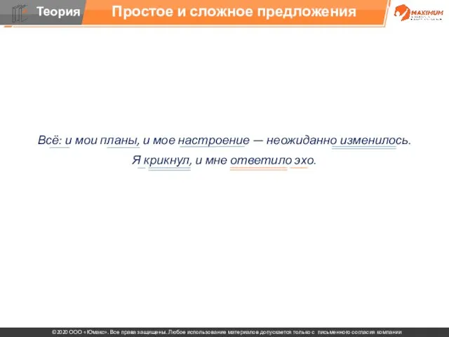 Простое и сложное предложения Всё: и мои планы, и мое настроение
