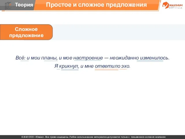Простое и сложное предложения Всё: и мои планы, и мое настроение