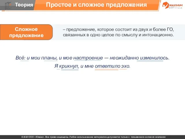 Простое и сложное предложения Всё: и мои планы, и мое настроение