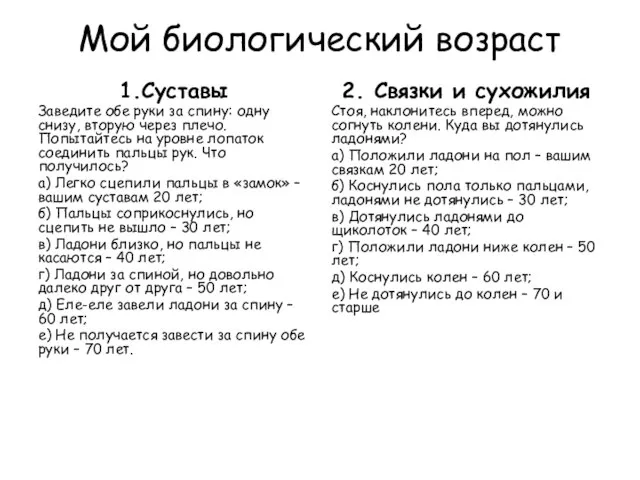 Мой биологический возраст 1.Суставы Заведите обе руки за спину: одну снизу,