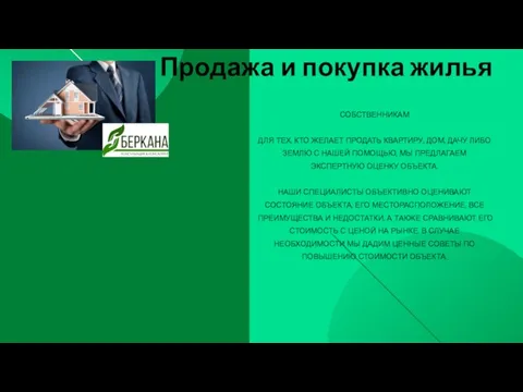 Продажа и покупка жилья СОБСТВЕННИКАМ ДЛЯ ТЕХ, КТО ЖЕЛАЕТ ПРОДАТЬ КВАРТИРУ,