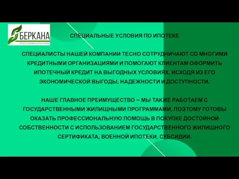 СПЕЦИАЛЬНЫЕ УСЛОВИЯ ПО ИПОТЕКЕ СПЕЦИАЛИСТЫ НАШЕЙ КОМПАНИИ ТЕСНО СОТРУДНИЧАЮТ СО МНОГИМИ