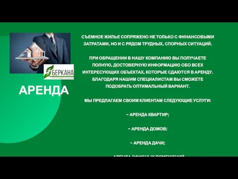 СЪЕМНОЕ ЖИЛЬЕ СОПРЯЖЕНО НЕ ТОЛЬКО С ФИНАНСОВЫМИ ЗАТРАТАМИ, НО И С