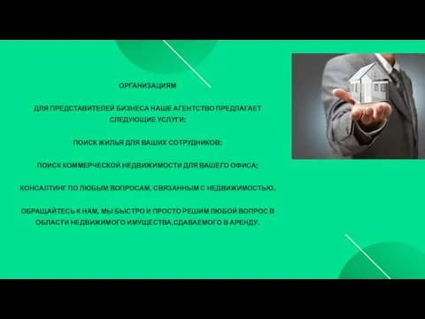 ОРГАНИЗАЦИЯМ ДЛЯ ПРЕДСТАВИТЕЛЕЙ БИЗНЕСА НАШЕ АГЕНТСТВО ПРЕДЛАГАЕТ СЛЕДУЮЩИЕ УСЛУГИ: ПОИСК ЖИЛЬЯ