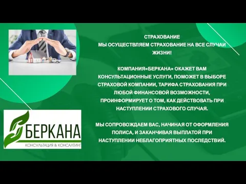 СТРАХОВАНИЕ МЫ ОСУЩЕСТВЛЯЕМ СТРАХОВАНИЕ НА ВСЕ СЛУЧАИ ЖИЗНИ! КОМПАНИЯ«БЕРКАНА» ОКАЖЕТ ВАМ