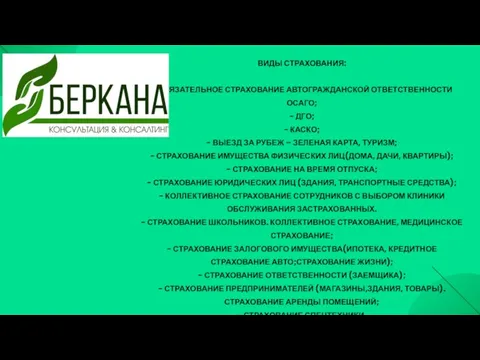 ВИДЫ СТРАХОВАНИЯ: - ОБЯЗАТЕЛЬНОЕ СТРАХОВАНИЕ АВТОГРАЖДАНСКОЙ ОТВЕТСТВЕННОСТИ ОСАГО; - ДГО; -