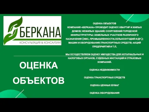 ОЦЕНКА ОБЪЕКТОВ КОМПАНИЯ «БЕРКАНА» ПРОВОДИТ ОЦЕНКУ: КВАРТИР И ЖИЛЫХ ДОМОВ; НЕЖИЛЫХ