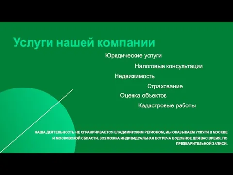 Услуги нашей компании НАША ДЕЯТЕЛЬНОСТЬ НЕ ОГРАНИЧИВАЕТСЯ ВЛАДИМИРСКИМ РЕГИОНОМ, МЫ ОКАЗЫВАЕМ