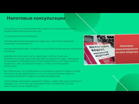 Налоговые консультации