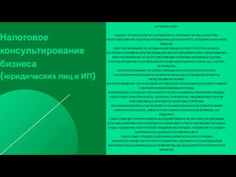 Налоговое консультирование бизнеса (юридических лиц и ИП) ПЕРЕЧЕНЬ УСЛУГ: ПОДБОР ОПТИМАЛЬНОЙ