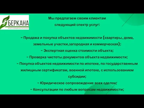 Мы предлагаем своим клиентам следующий спектр услуг: - Продажа и покупка