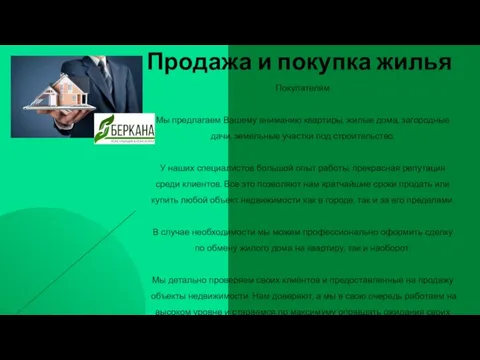 Продажа и покупка жилья Покупателям Мы предлагаем Вашему вниманию квартиры, жилые