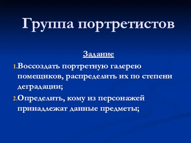 Группа портретистов Задание Воссоздать портретную галерею помещиков, распределить их по степени