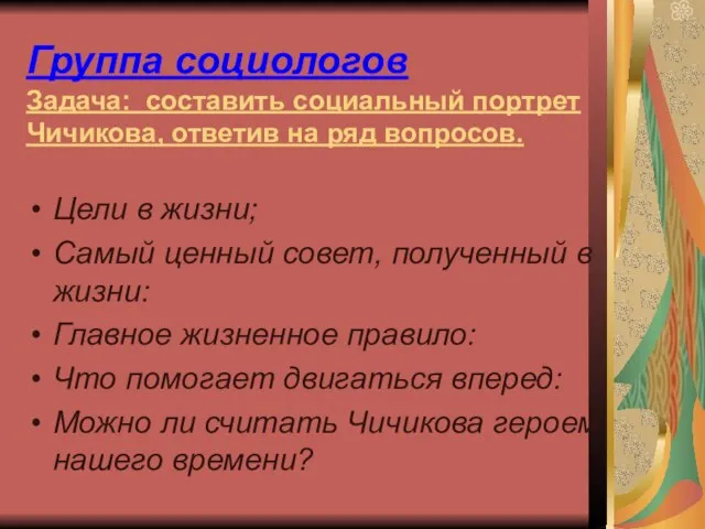 Группа социологов Задача: составить социальный портрет Чичикова, ответив на ряд вопросов.