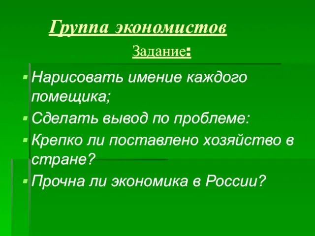 Группа экономистов Задание: Нарисовать имение каждого помещика; Сделать вывод по проблеме: