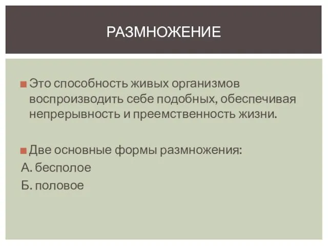 Это способность живых организмов воспроизводить себе подобных, обеспечивая непрерывность и преемственность