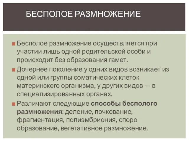 Бесполое размножение осуществляется при участии лишь одной родительской особи и происходит