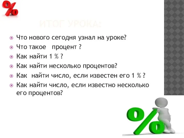 ИТОГ УРОКА: Что нового сегодня узнал на уроке? Что такое процент