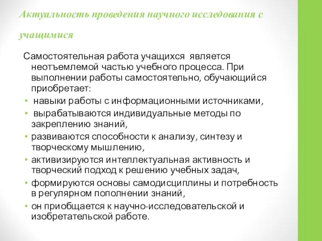 Актуальность проведения научного исследования с учащимися Самостоятельная работа учащихся является неотъемлемой