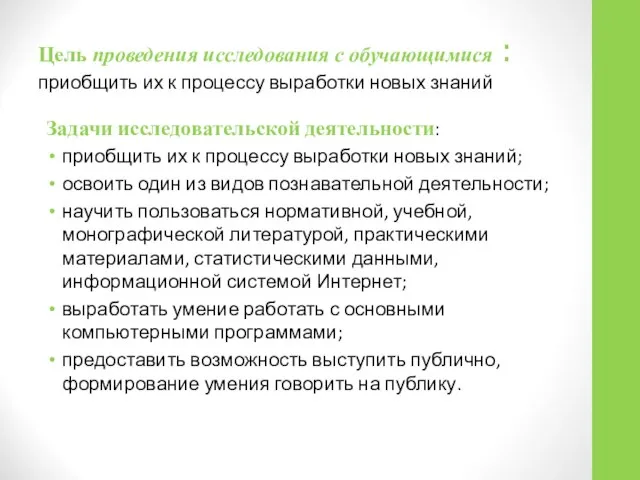 Цель проведения исследования с обучающимися : приобщить их к процессу выработки