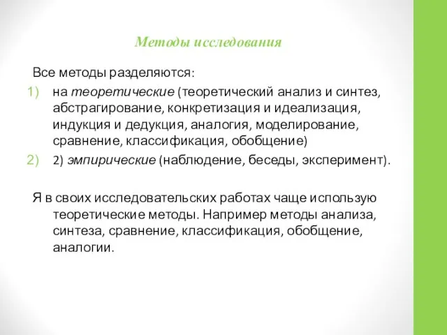 Методы исследования Все методы разделяются: на теоретические (теоретический анализ и синтез,