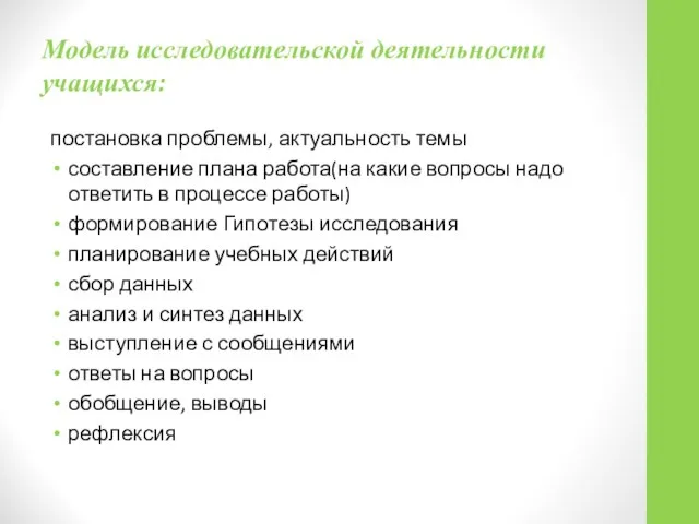 Модель исследовательской деятельности учащихся: постановка проблемы, актуальность темы составление плана работа(на