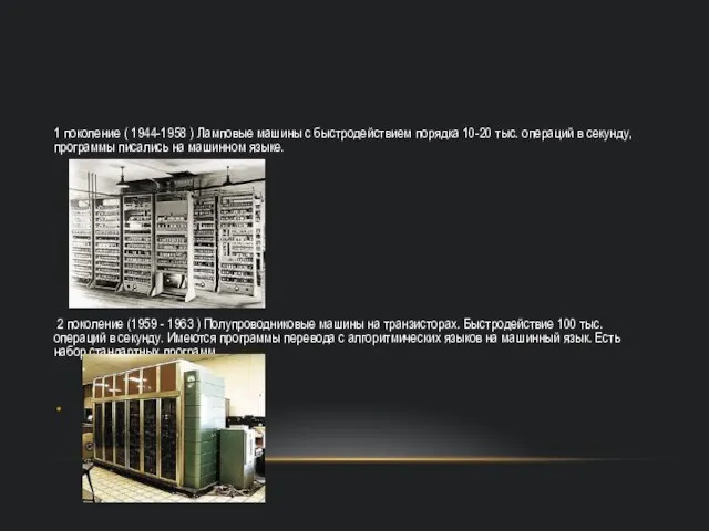 1 поколение ( 1944-1958 ) Ламповые машины с быстродействием порядка 10-20