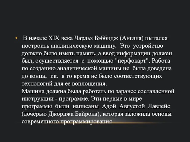 В начале XIX века Чарльз Бэббидж (Англия) пытался построить аналитическую машину.