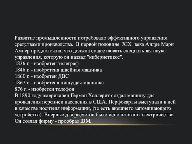 Развитие промышленности потребовало эффективного управления средствами производства. В первой половине XIX