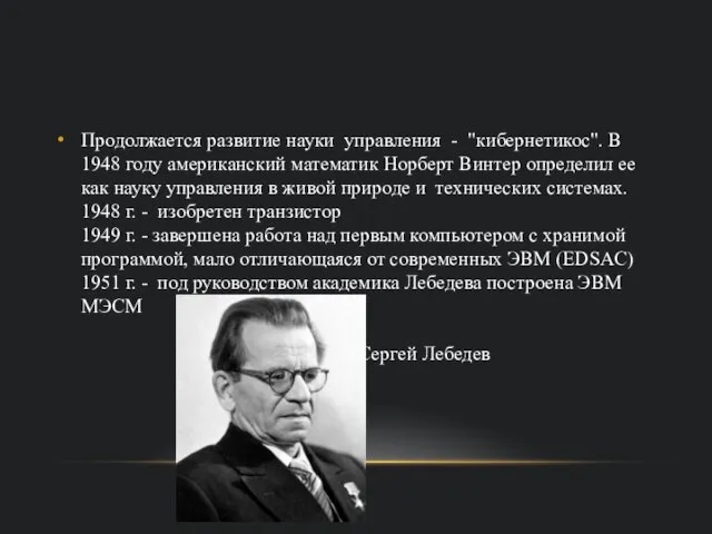 Продолжается развитие науки управления - "кибернетикос". В 1948 году американский математик