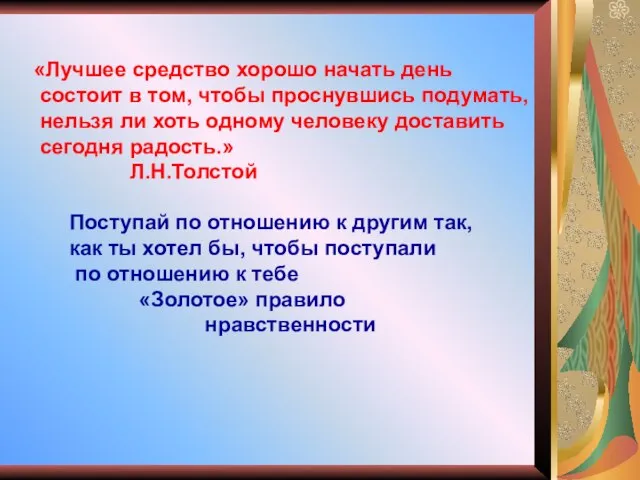 «Лучшее средство хорошо начать день состоит в том, чтобы проснувшись подумать,