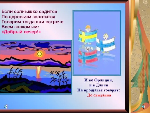 Если солнышко садится По деревьям золотится Говорим тогда при встрече Всем