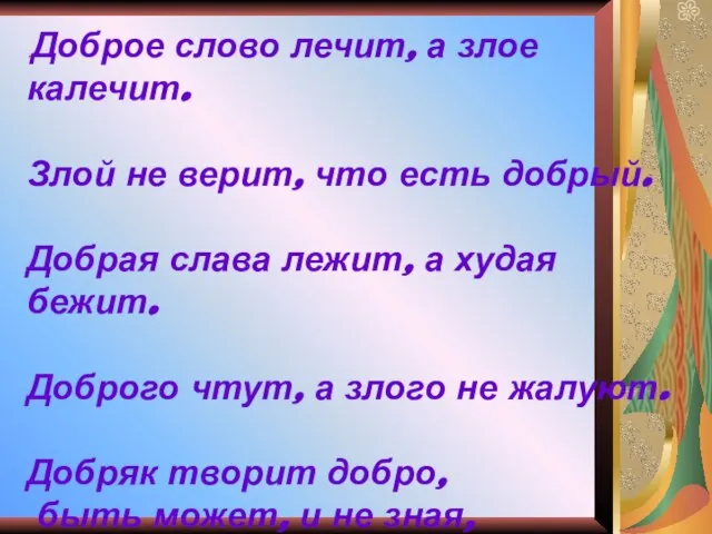 .Доброе слово лечит, а злое калечит. Злой не верит, что есть