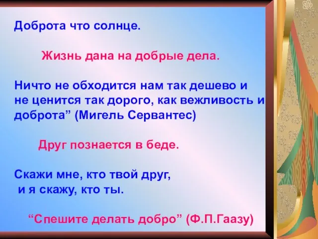 Доброта что солнце. Жизнь дана на добрые дела. Ничто не обходится