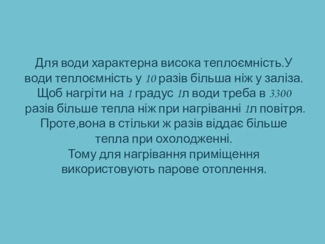 Для води характерна висока теплоємність.У води теплоємність у 10 разів більша