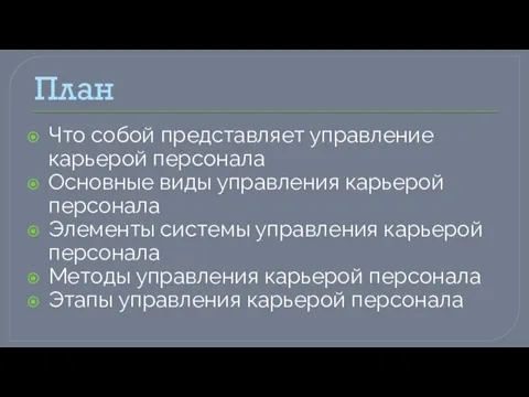 План Что собой представляет управление карьерой персонала Основные виды управления карьерой